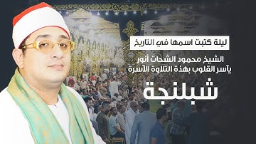 ليلة كتبت اسمها في التاريخ.. الشيخ محمود الشحات يآسر القلوب بهذة التلاوة الآسرة | قرية شبلنجة #بنها
