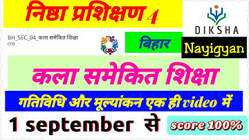 BH_SEC_04 कला समेकित शिक्षा l कला समेकित शिक्षा l bh_sec_04  Kala samekit shiksha l