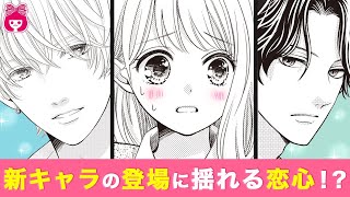 【漫画】恋模様に新展開♡ 先生への片想いを諦めようとしていた芽衣の前に、国宝級イケメン俳優が現れて…！？『おうちにかえろう』10月号最新話【恋愛アニメ・少女マンガ動画】