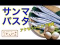 【サンマのパスタ作ってみる！】