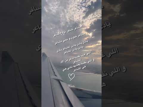 مشاعر تشاور تودع تسافر مشاعر تموت و تحي مشاعر مشاعر شيرين شورت يوتيوب 