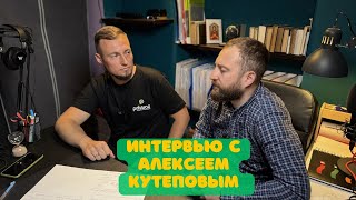 Друзья новый формат интервью 📣Встреча с очень крутым и позитивным человеком @kutepovaleksey