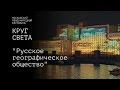 Круг света 2015  &quot;Русское географическое общество&quot; / Lightfest (UHD)