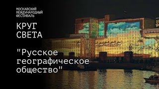 Круг света 2015  "Русское географическое общество" / Lightfest (UHD)