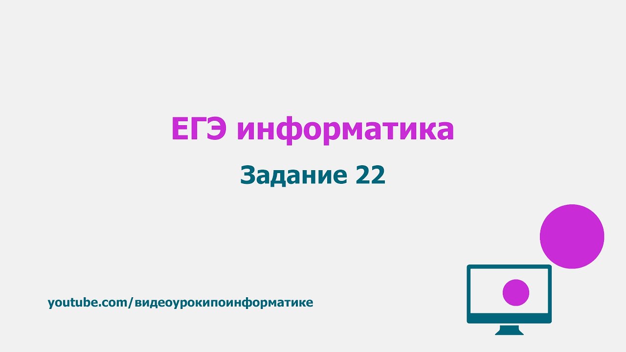 Решение 22 егэ информатика. 22 Задание ЕГЭ Информатика. 22 Pffybt tu' bya. Задание 22 ЕГЭ информкатик. Паскаль задания на ЕГЭ.