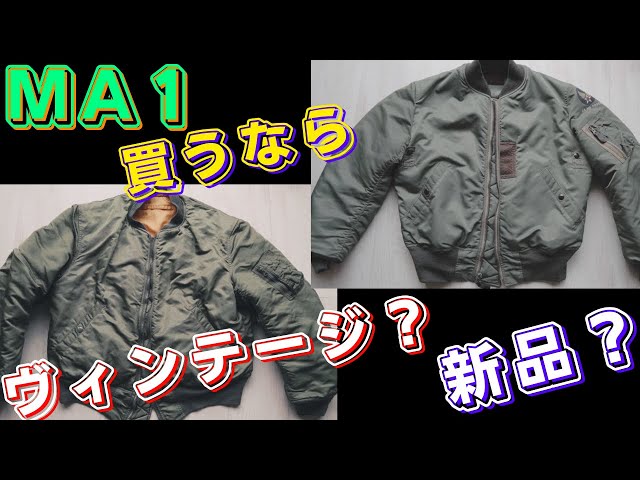 MA1買うなら”新品”Or”ヴィンテージ”？！それぞれのメリット