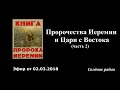 Пророчества Иеремии и Цари с Востока. Часть 2. Эфир от 02.03.2018. (Солёное радио)