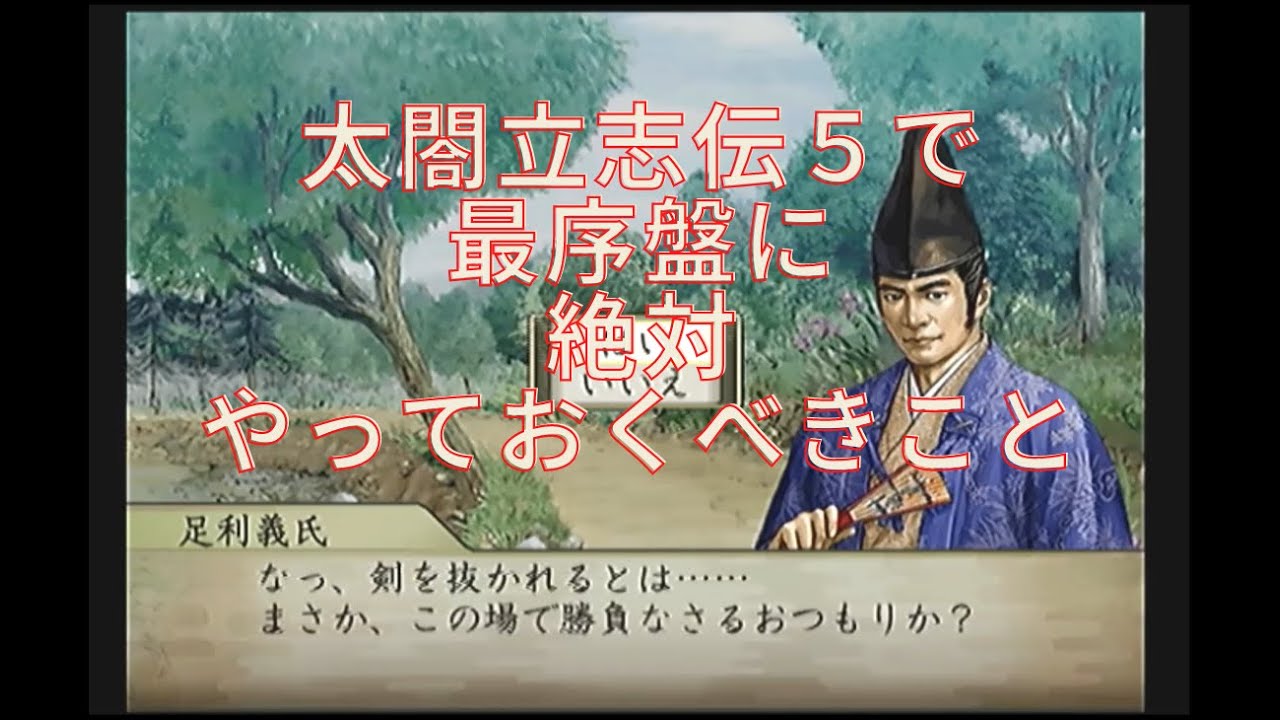 太閤立志伝 で誰でプレイしても最初にやっておくこと Ps2 プレイ動画 レトロゲーム コーエー 太閤立志伝5 Youtube