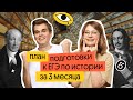 Как подготовиться к ЕГЭ за 3 месяца – курс &quot;Фреш&quot; | История ЕГЭ | Вебиум