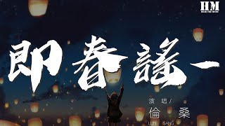 Video thumbnail of "倫桑 - 即春謠-（家歌）『願有明月一橋，轉山轉水只求有心相照』【動態歌詞Lyrics】"