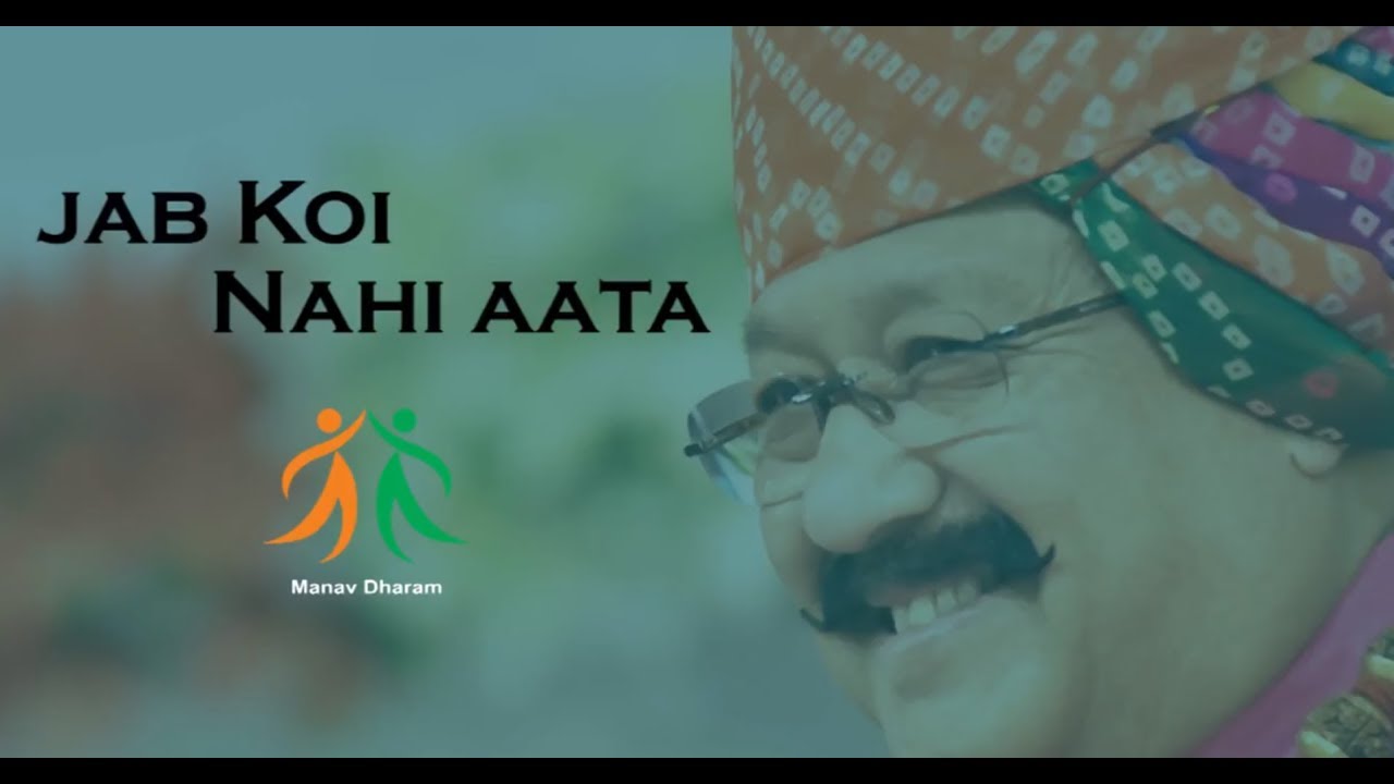 Jab Koi Nahi Aata       Lyrical Video  Soulful Bhajan  Manav Dharam