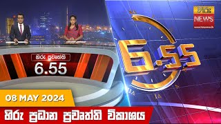 LIVE 🔴 හිරු සවස 6.55 ප්‍රධාන ප්‍රවෘත්ති විකාශය - Hiru TV NEWS 6:55 PM LIVE | 2024-05-08