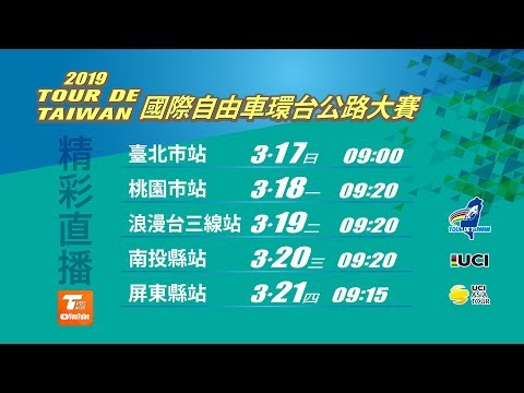 2019 Tour de Taiwan Stage 1_2019國際自由車環台公路大賽 臺北市站