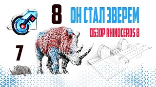 Обзор новой Rhinoceros 8