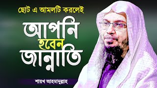 জান্নাতে যাওয়ার সবচেয়ে সহজ উপায় | শায়খ আহমাদুল্লাহ | Islamic Waz Bangla | Shaikh Ahmadullah