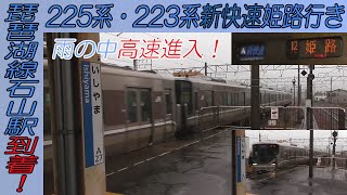 雨の中高速進入！225系・223系新快速姫路行き 琵琶湖線石山駅到着！