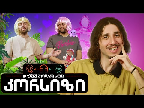 #ფუუპოდკასტი | კორსიზი