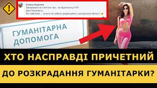 ⚠️  ЗАСТУПНИЦЯ Запорізької ОВА потрапила у ГУЧНИЙ СКАНДАЛ! Куди поділася ГУМАНІТАРНА ДОПОМОГА? | ЧУВ