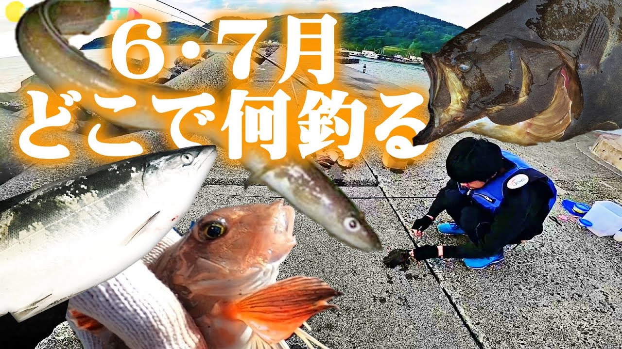 【北海道の釣り】６月・７月どこで何釣る？：2025年6月