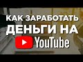 Сколько платит Ютуб? Как раскрутить канал быстро? Как начать зарабатывать на Ютуб?