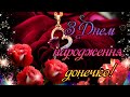 З Днем народження донечко привітання для доньки з Днем народження вітання з Днем народження доню