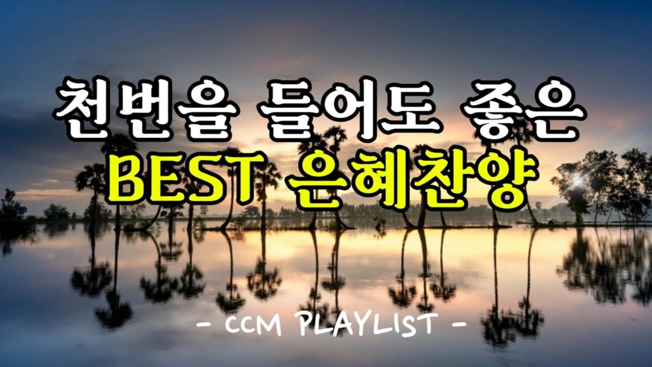 [Playlist] 천번을 들어도 좋은 찬양 BEST | 기도하는 마음으로 드리는 찬양 | 찬양기도TV