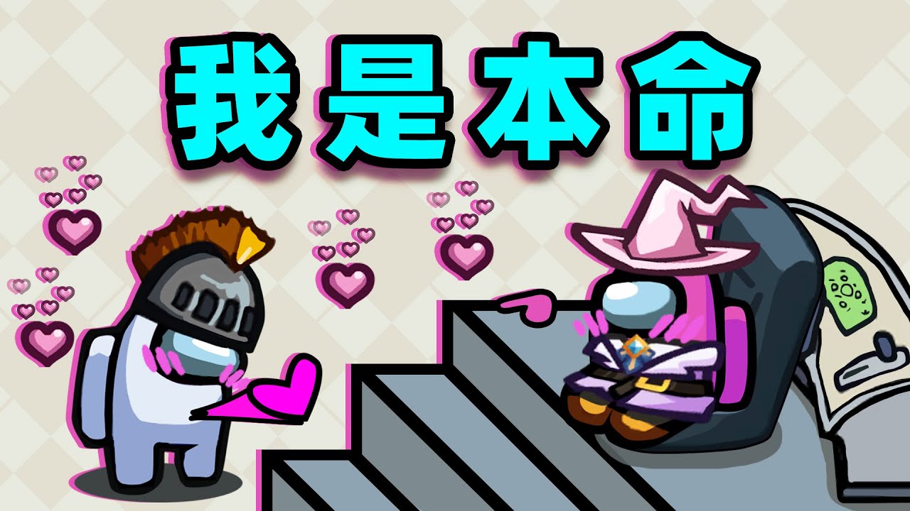 果然我才是本命！