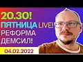 20.30! 🔥🔥🔥 КУРЕЙЧИК. ПЯТНИЦА LIVE! РЕФОРМА ДЕМСИЛ!