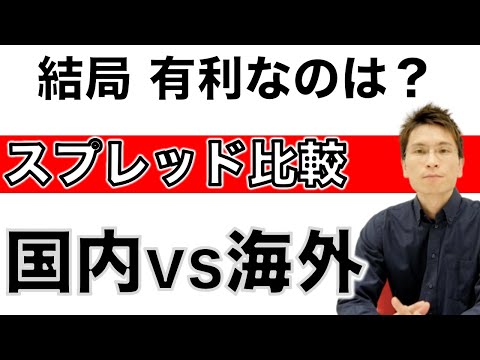 【海外FX】スプレッドの低い国内業者の方が本当に有利なのか？海外業者とトータル比較！