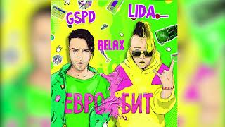 LIDA & GSPD - ЕВРОБИТ (relax версия)