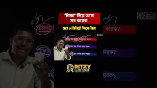 টাকা দিয়ে আসা সকল কারক | Ritzy Career | বাংলা ব্যাকরণ