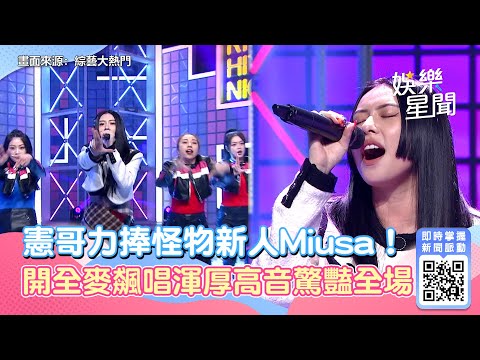 憲哥力捧怪物新人Miusa！開全麥飆唱渾厚高音驚豔全場｜娛樂星世界