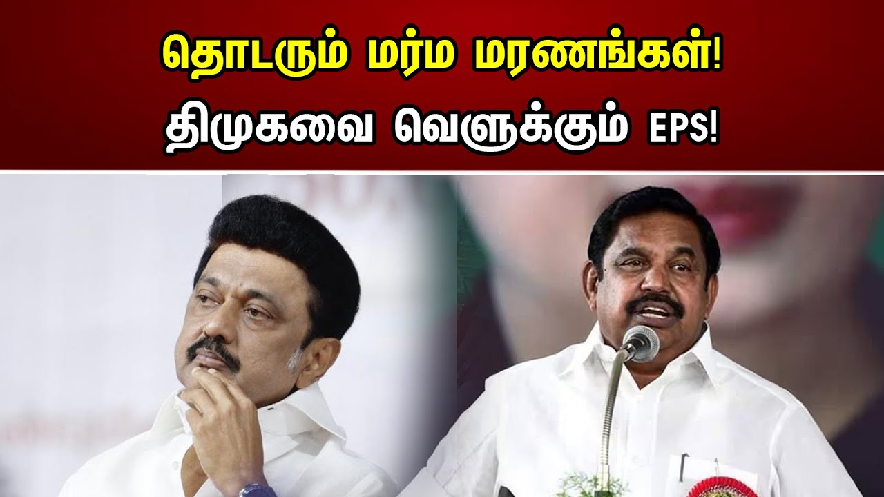 தொடரும் மர்ம மரணங்கள் | திமுகவை வெளுக்கும் EPS | EPS |MK Stalin | DMK | Chanakyaa News