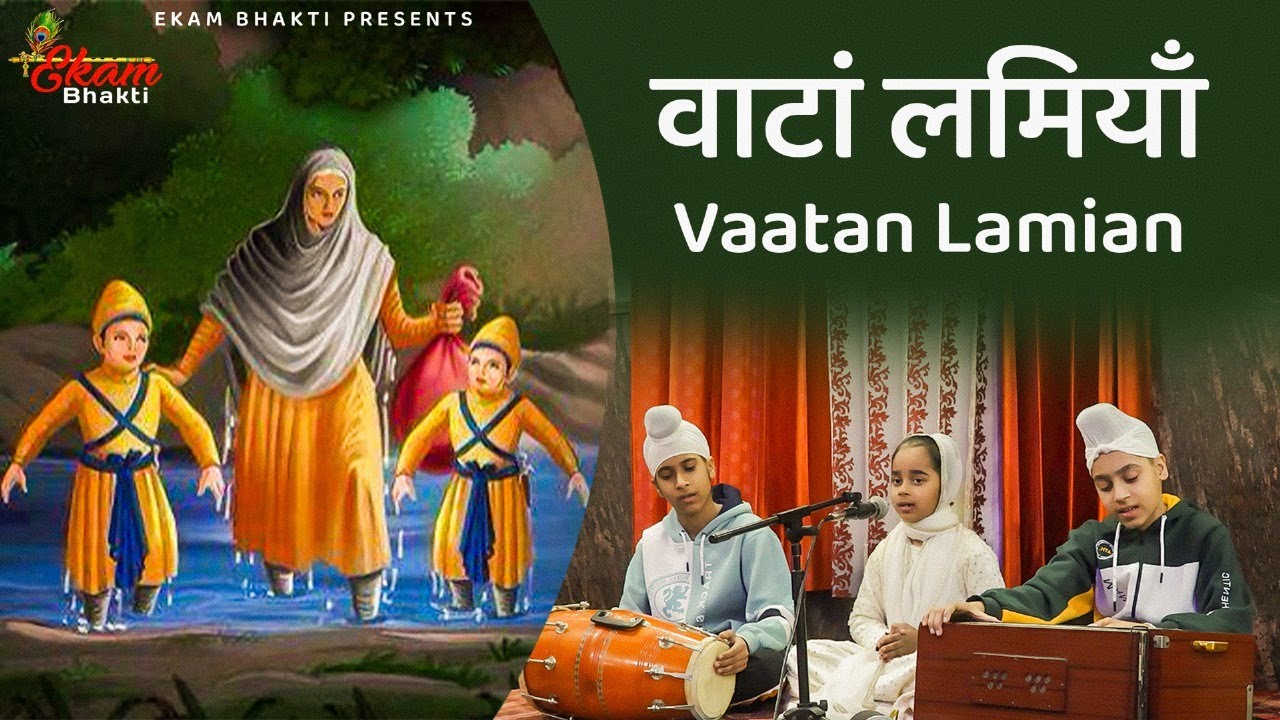 वाटां लमियाँ ते रस्ता पहाड़ दा Vaatan Lamian Te Rasta Paharh Da | ਵਾਟਾਂ ਲੰਮੀਆਂ ਤੇ ਰਸਤਾ ਪਹਾੜ ਦਾ | EKam