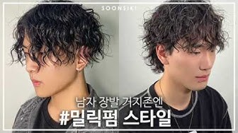 남자 장발 거지존 극복! 머리 기를때 하기 좋은 밀릭펌 스타일링 L 남자머리 히피펌 L Men Hair Style L K Beauty  Salon, Soonsiki - Youtube