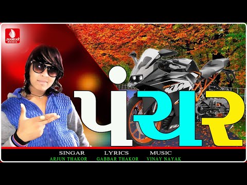 Panchar - Arjun Thakor New Song 2018 | Gabbar Thakor Top Best New Song 2018 | Mahidigital