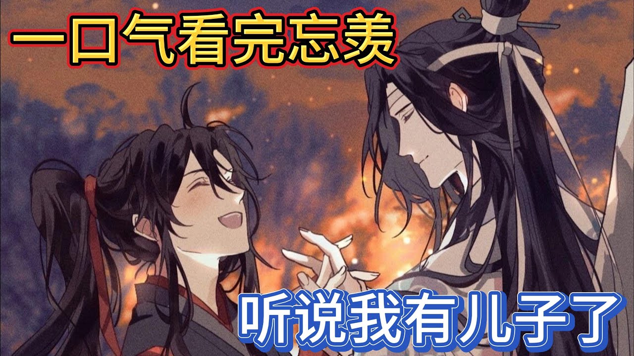 一口气看完忘羡《听说我有儿子了》：“魏无羡他不是你儿子我都不信了”“江”虞夫人要开口教育江枫眠连忙截了话茬“阿澄阿羡还有件重要的事没说近日蓝家招收各世家弟子前去求学#忘羡 #魔道祖师 #一口气看完