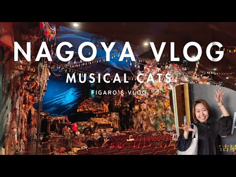 【Vlog】Nagoya's famous restaurant & Musical♡日帰り名古屋旅してきた！#japanvlog #nagoya