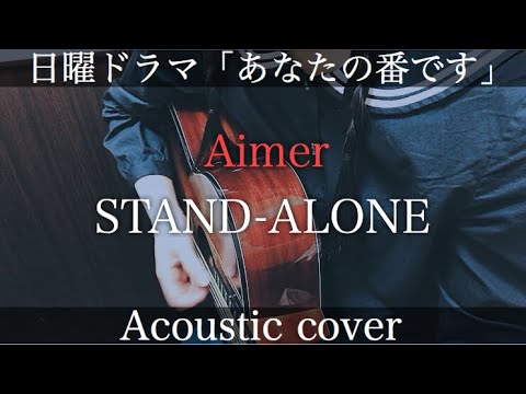 Aimer 『 STAND-ALONE 』 ( 日本テレビ系日曜ドラマ 『 あなたの番です 』 主題歌 ) / 弾き語り / 耳コピ / カバー ( cover ) / 原田知世 × 田中圭 W主演