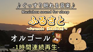 【ふるさと】オルゴール 1時間連続【睡眠用BGM・途中広告なし・寝かしつけ・赤ちゃん】Furusato(Hometown) (Musicbox)