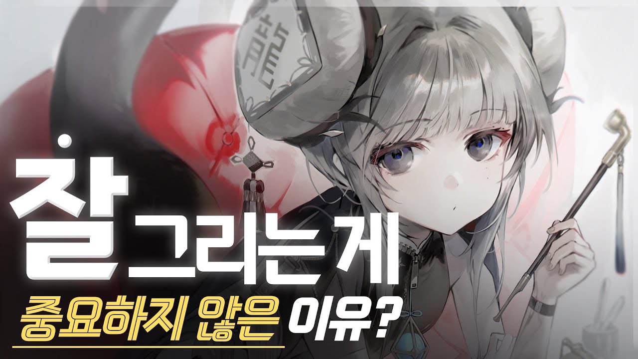 잘 그리는 것보다 중요한 게 있다면 뭘까요? (feat.ㅍㅎ)