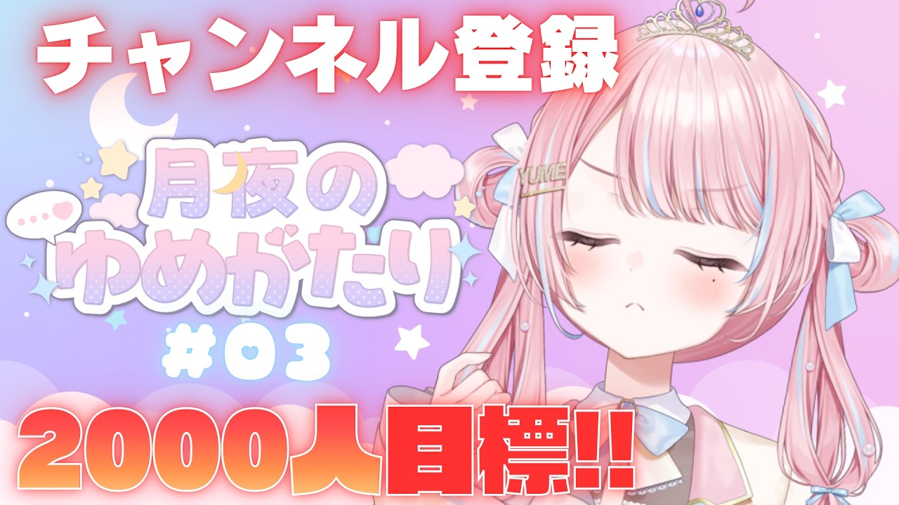【 #雑談 】あと15名様～～～！出会え出会え～～～！！！！！！【 新人VTuber / 姫咲ゆめの 】