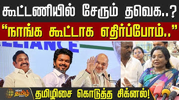 கூட்டணியில் சேரும் தவெக..? - தமிழிசை கொடுத்த சிக்னல்! | TVK BJP alliance | Vijay TVK | ADMK BJP