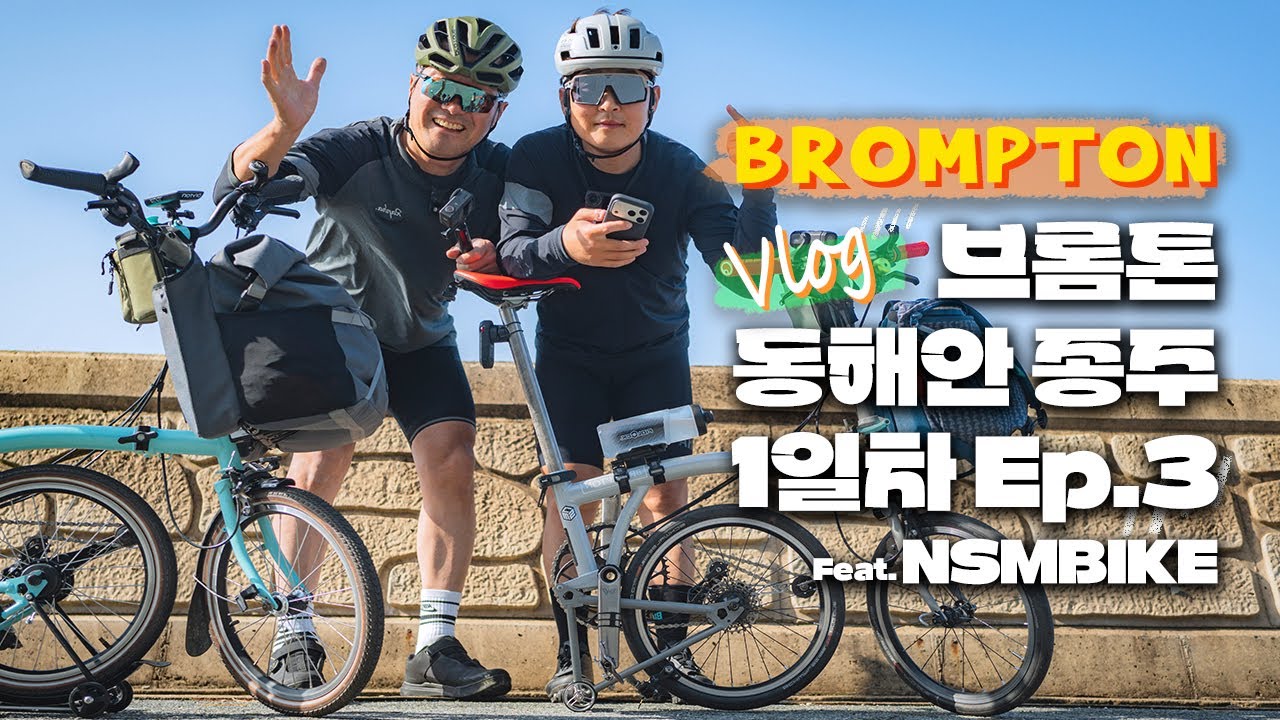 [1일차 Ep.03] 브롬톤 동해안 종주ㅣ고래불해변 - 월송정