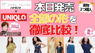 [速報！ハナタジマ×UNIQLO]　全アイテムレビュー！おすすめワンピースはこちら！ファッションをわかりやすく説明するスタイリスト土居コウタロウが解説します！