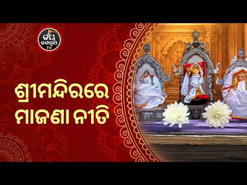 The Sacred Majana Niti In Puri Temple | କେଉଁ ମଣ୍ଡପରେ ହୁଏ ମାଜଣା ନୀତି ? Jay Jagannath TV