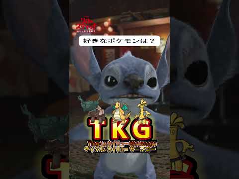 対戦ガチ勢スティッチ #ポケモン #ディンカイサーフゴー