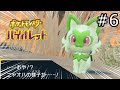 【ポケモンSV】初心者クロコのミリしらポケモン実況プレイ#6【バイオレット】
