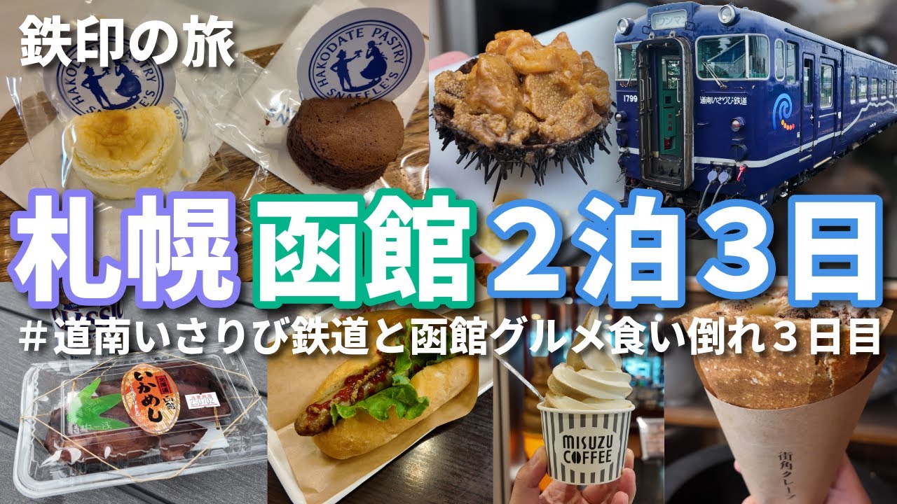 【函館】【鉄印の旅】札幌函館2泊3日③道南いさりび鉄道に乗って鉄印をもらいに行ってから函館グルメを楽しむ3日目最終日