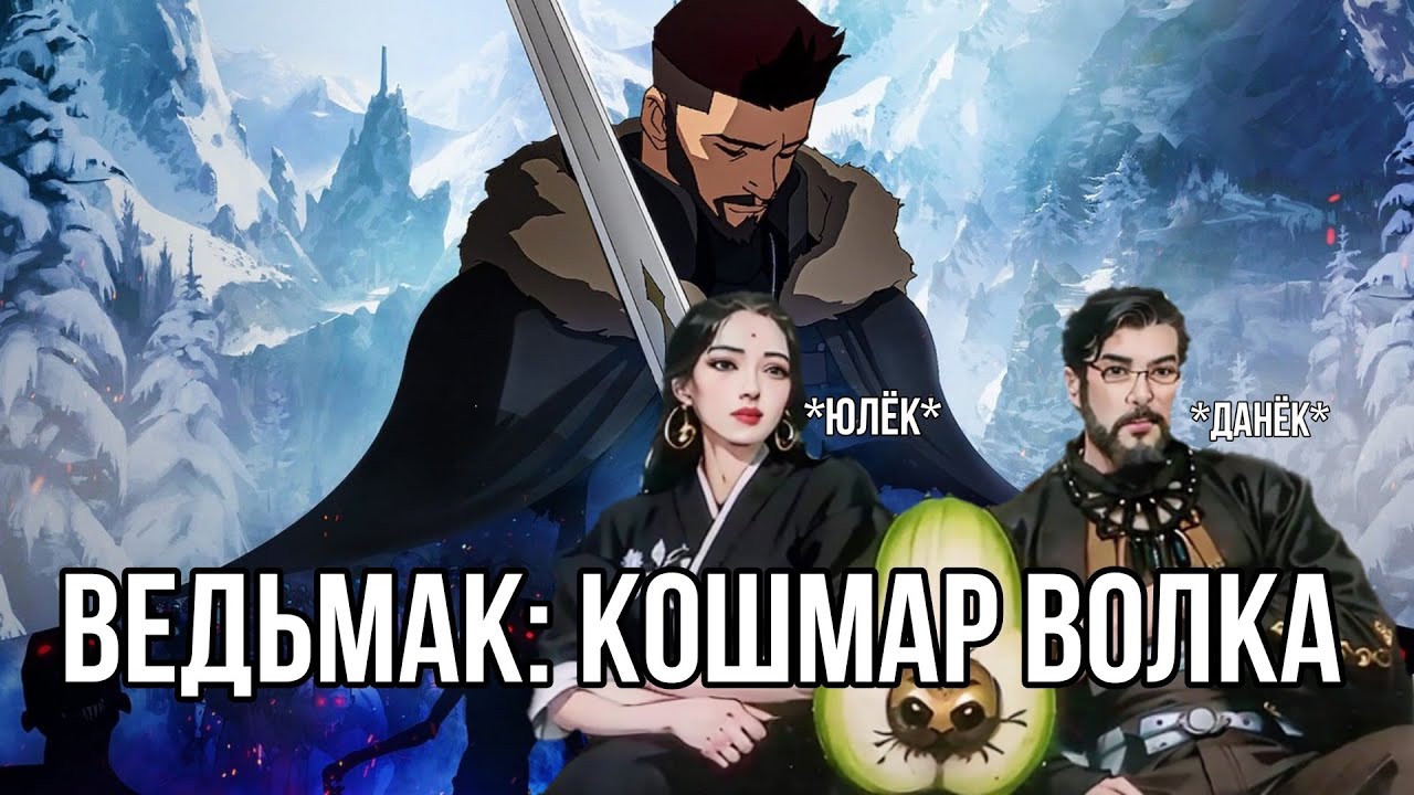 ИНТЕРЕСНАЯ ЖЕСТЬ. РЕАКЦИЯ на ВЕДЬМАК: КОШМАР ВОЛКА - YouTube